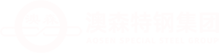 澳森特钢