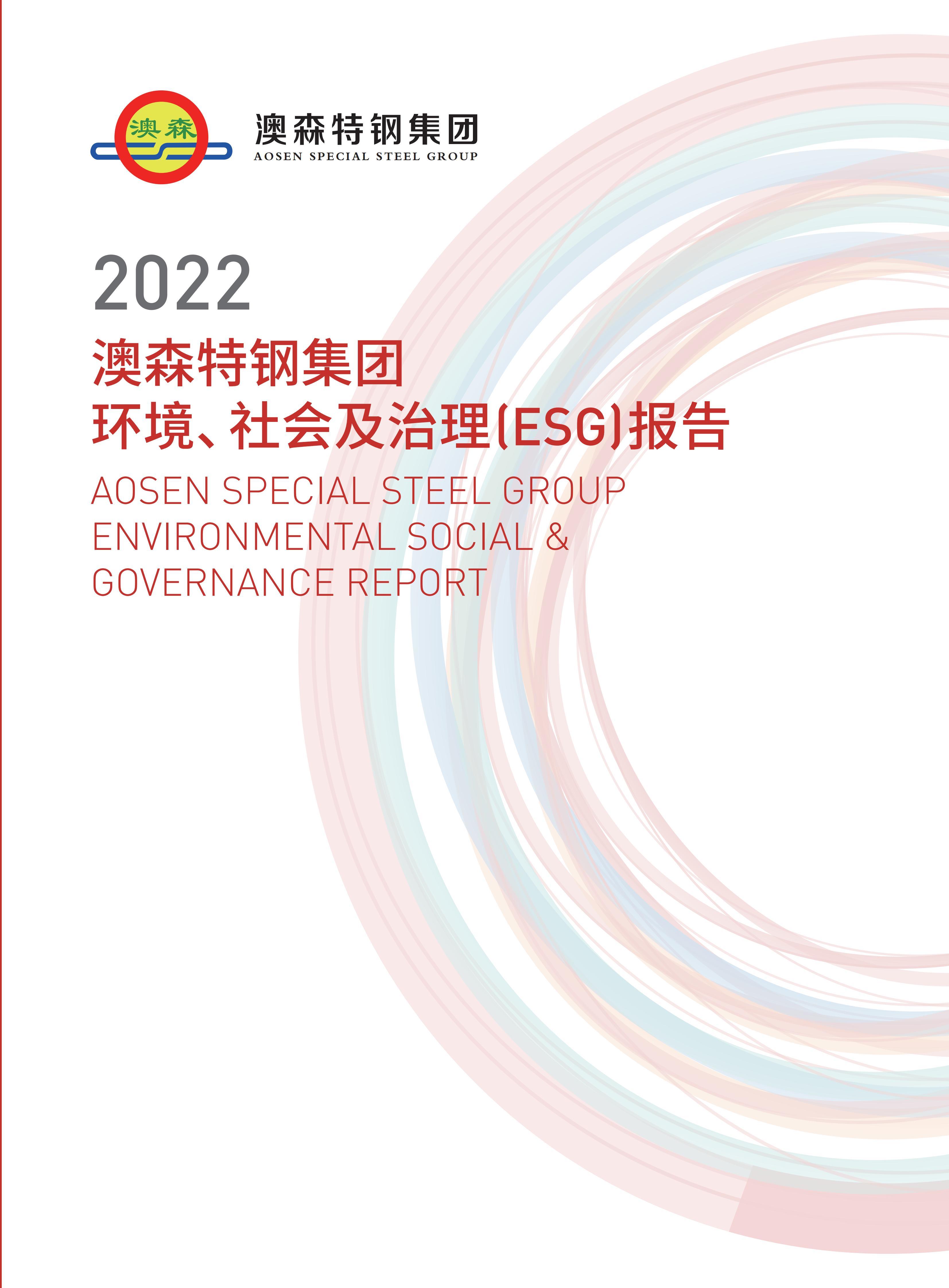 澳森特钢2022社会责任报告