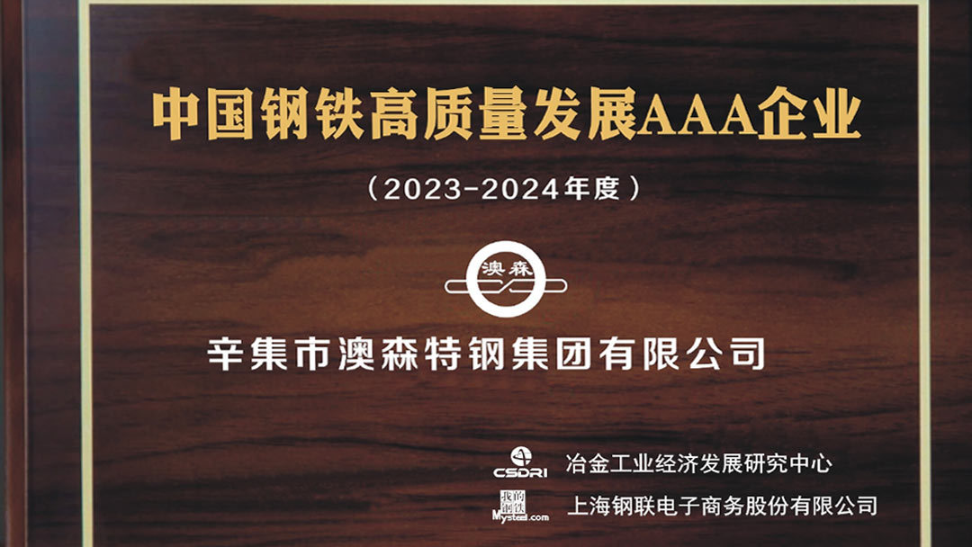 澳森特钢集团光荣上榜“2023-2024年度中国钢铁企业高质量发展AAA企业”名单