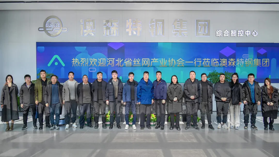 河北省丝网产业协会会长梁畔逢带队到澳森考察交流