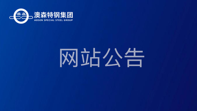 辛集市澳森特钢集团有限公司 240㎡烧结机升级改造项目 —配料工序生石灰消化系统竣工环境保护验收公示