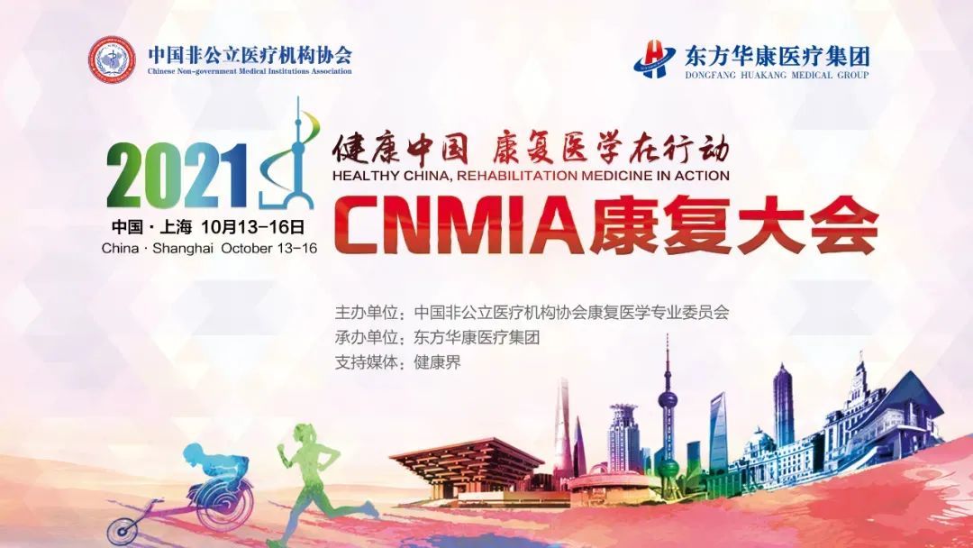 【Invitation Letter】2021·CNMIA Rehabilitation Conference