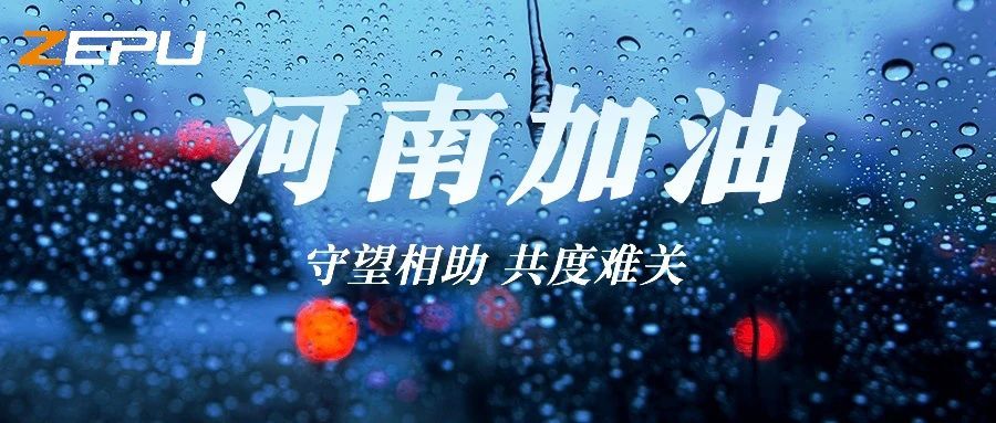 The rainstorm disaster in Henan affects people's hearts, Zepu launched an emergency after-sales plan