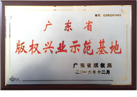 广东省版权兴业示范基地