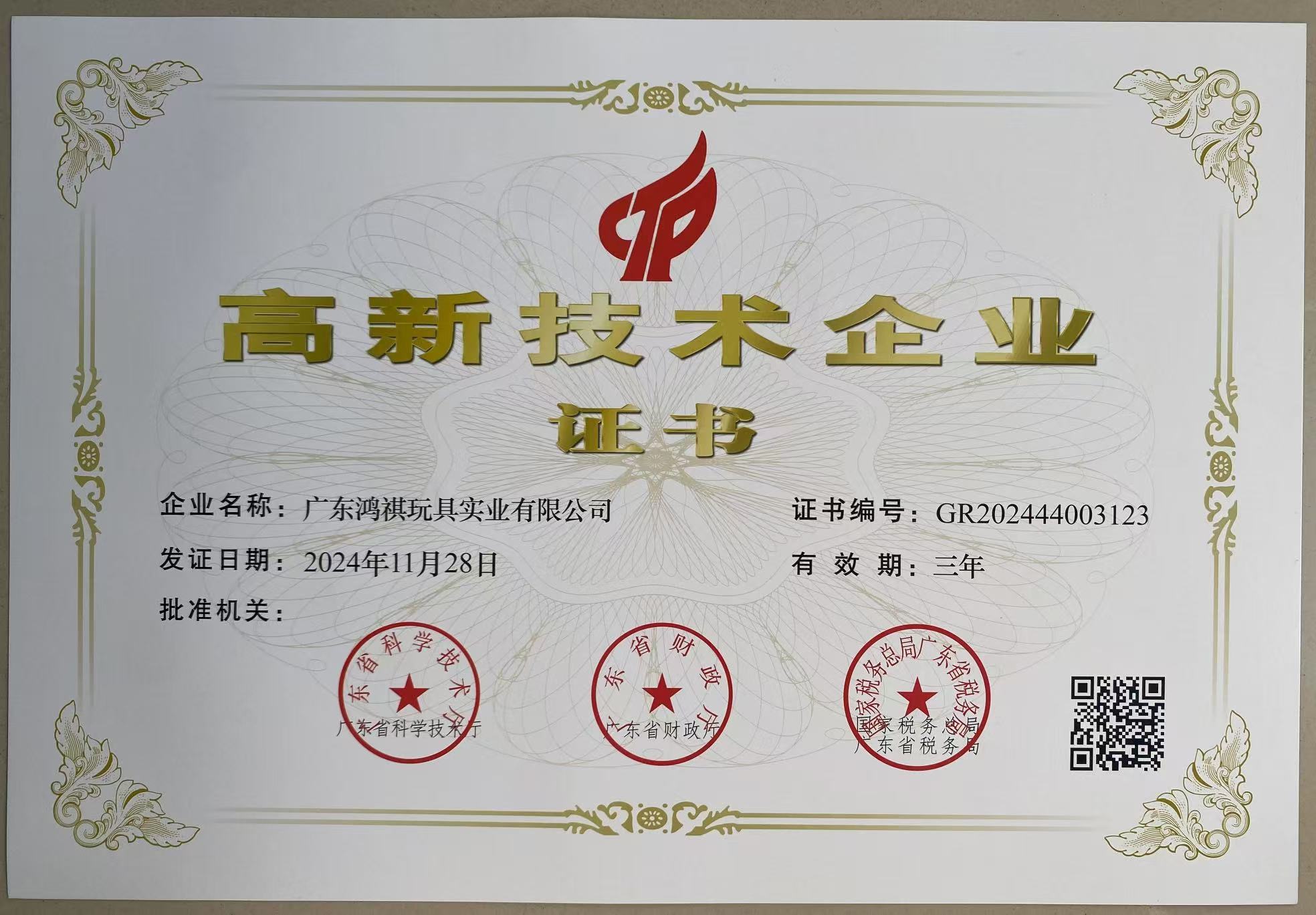 高新技术企业