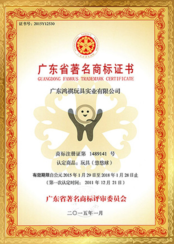 广东省著名商标证书