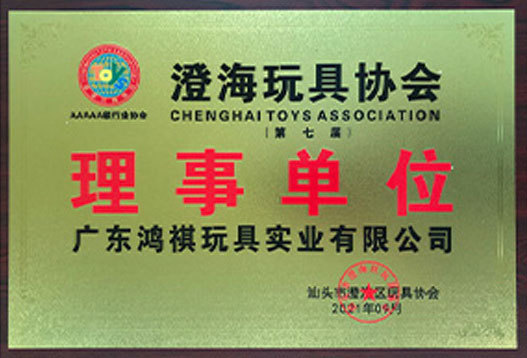 澄海玩具协会理事单位