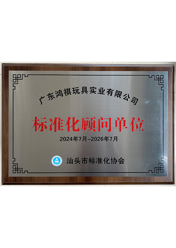 标准化顾问单位