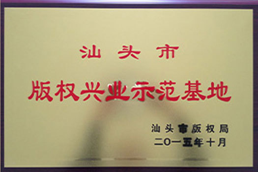 汕头市版权兴业示范基地