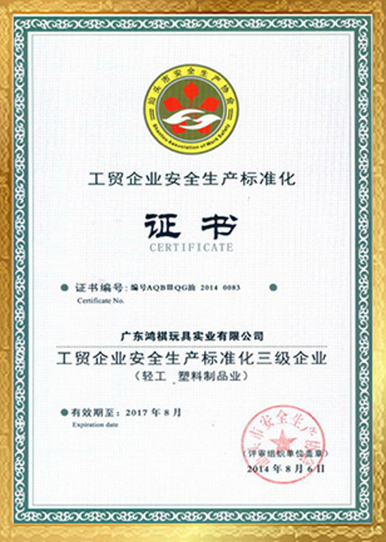 工贸企业安全生产标准化证书