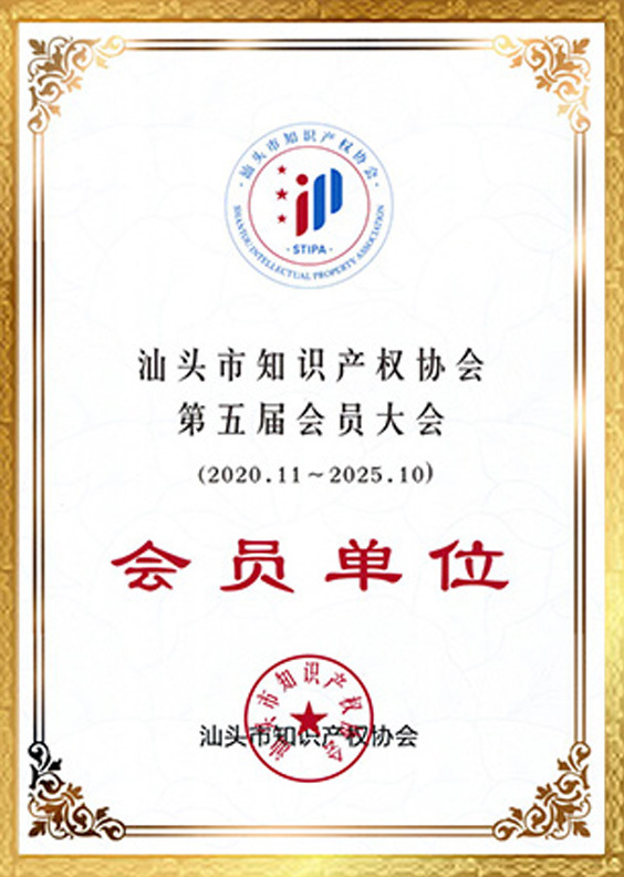 知识产权会员单位