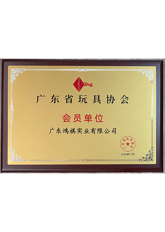 玩具协会会员单位