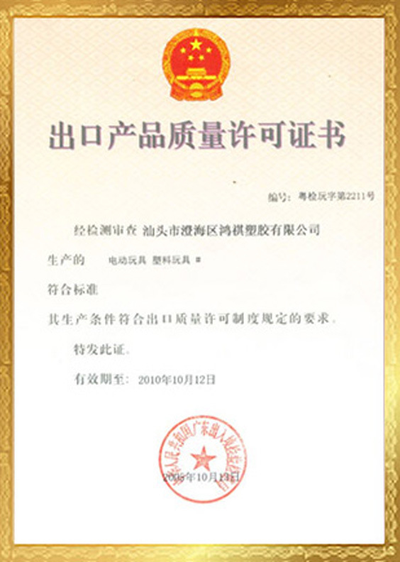 出口产品质量许可证书