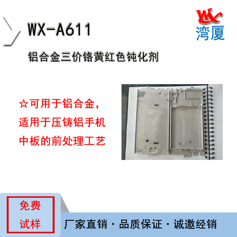 鋁合金三價(jià)鉻黃紅色鈍化劑