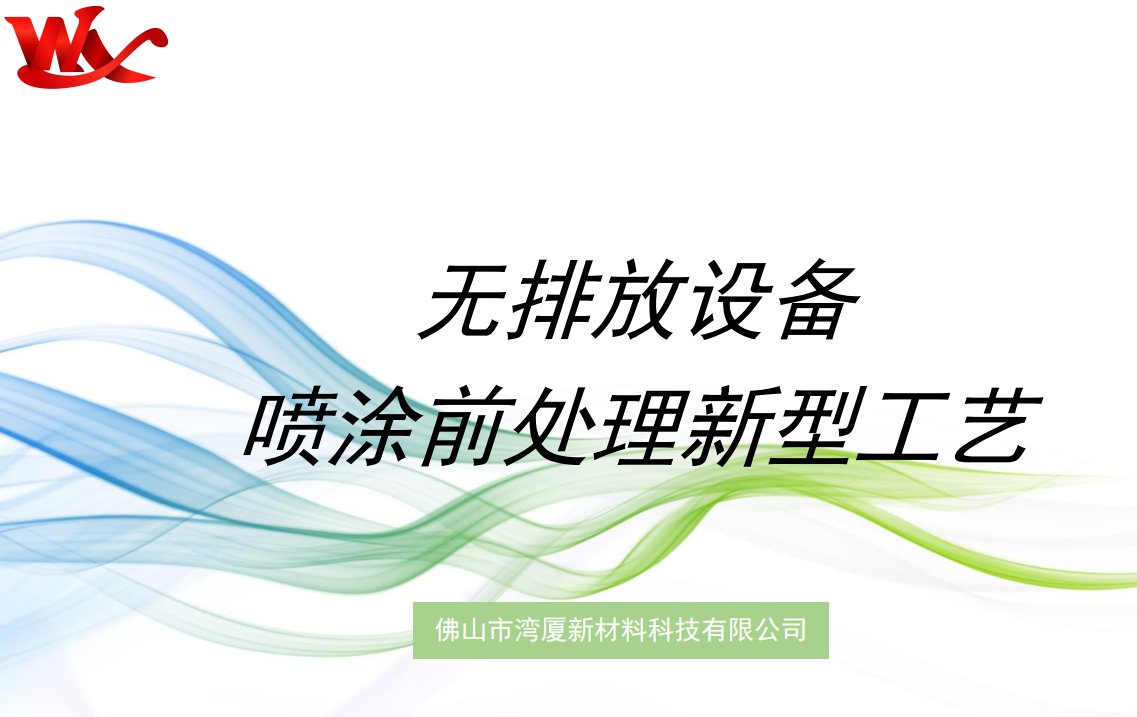 無排放工藝智能制造項目-灣廈推廣