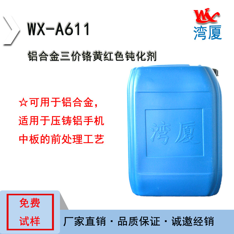 鋁合金三價(jià)鉻黃紅色鈍化劑