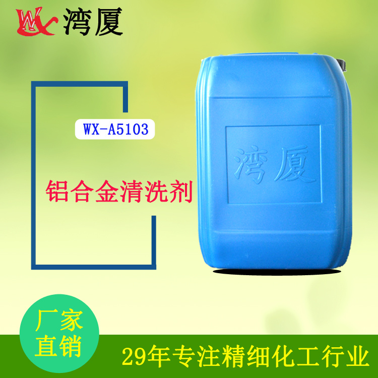 WX-A5103 degreasing deoxidizer two-in-one