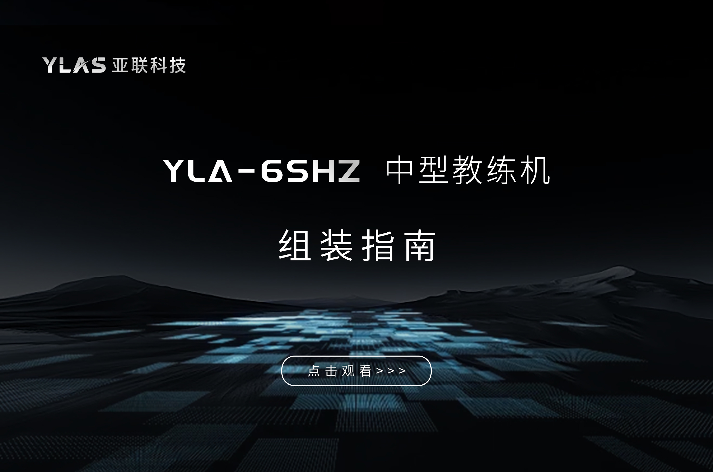 YLA-6SHZ中型教练机组装指南