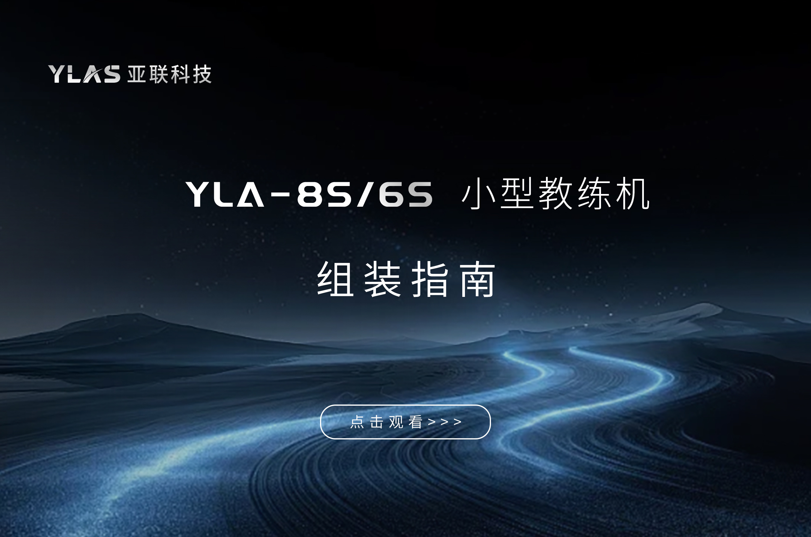 YLA-8S/6S小型教练机组装指南
