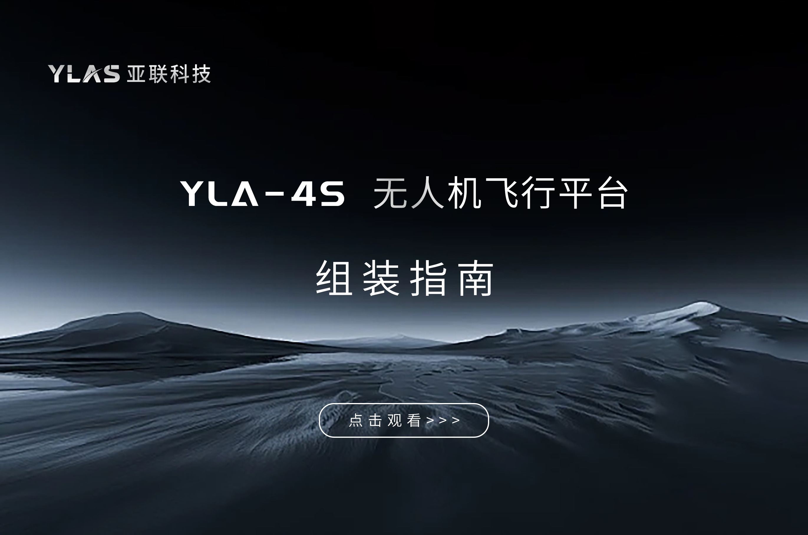 YLA-4S 组装演示