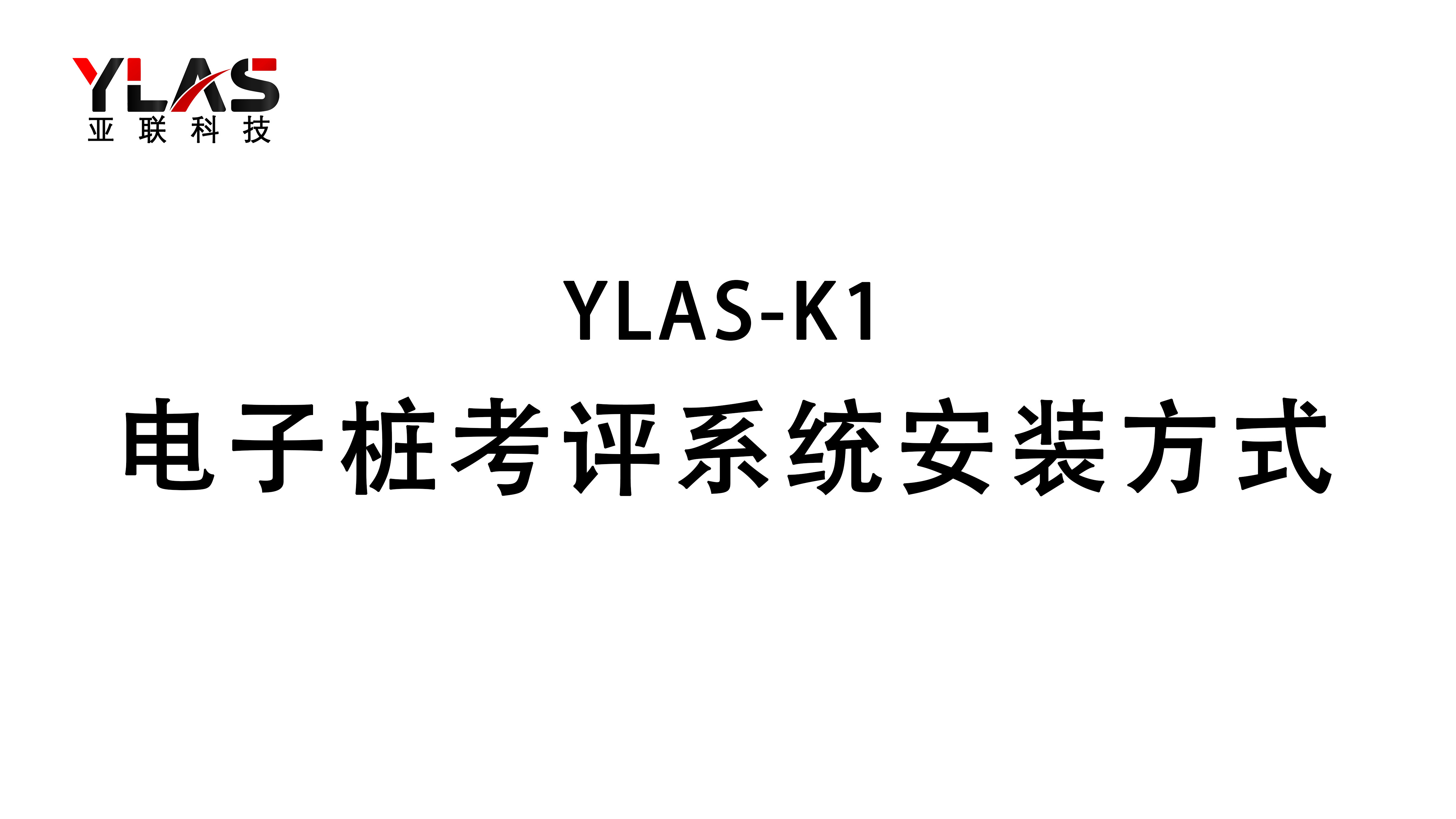 電子樁考評系統安裝方式