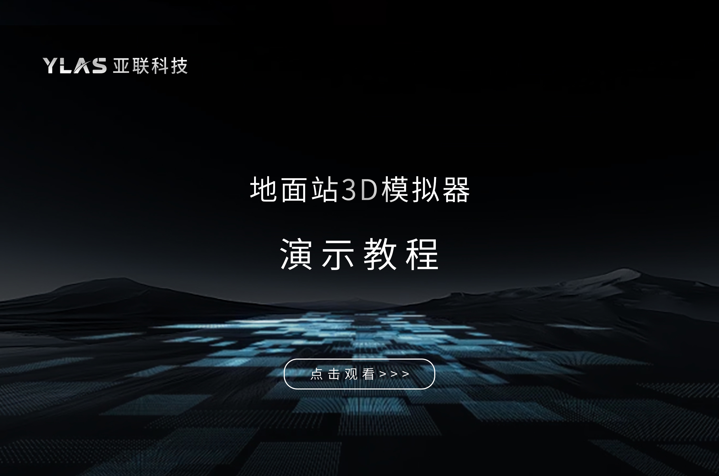 地面站3D模拟器演示教程
