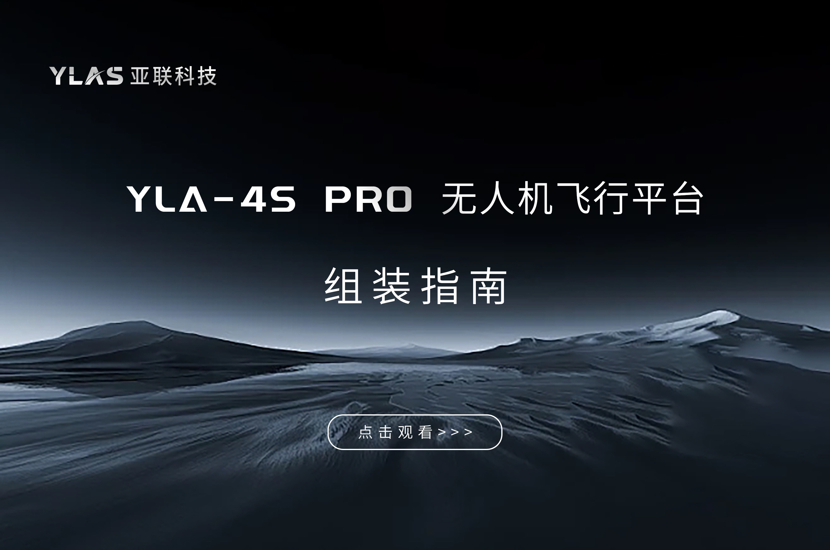 YLA-4S PRO 组装演示