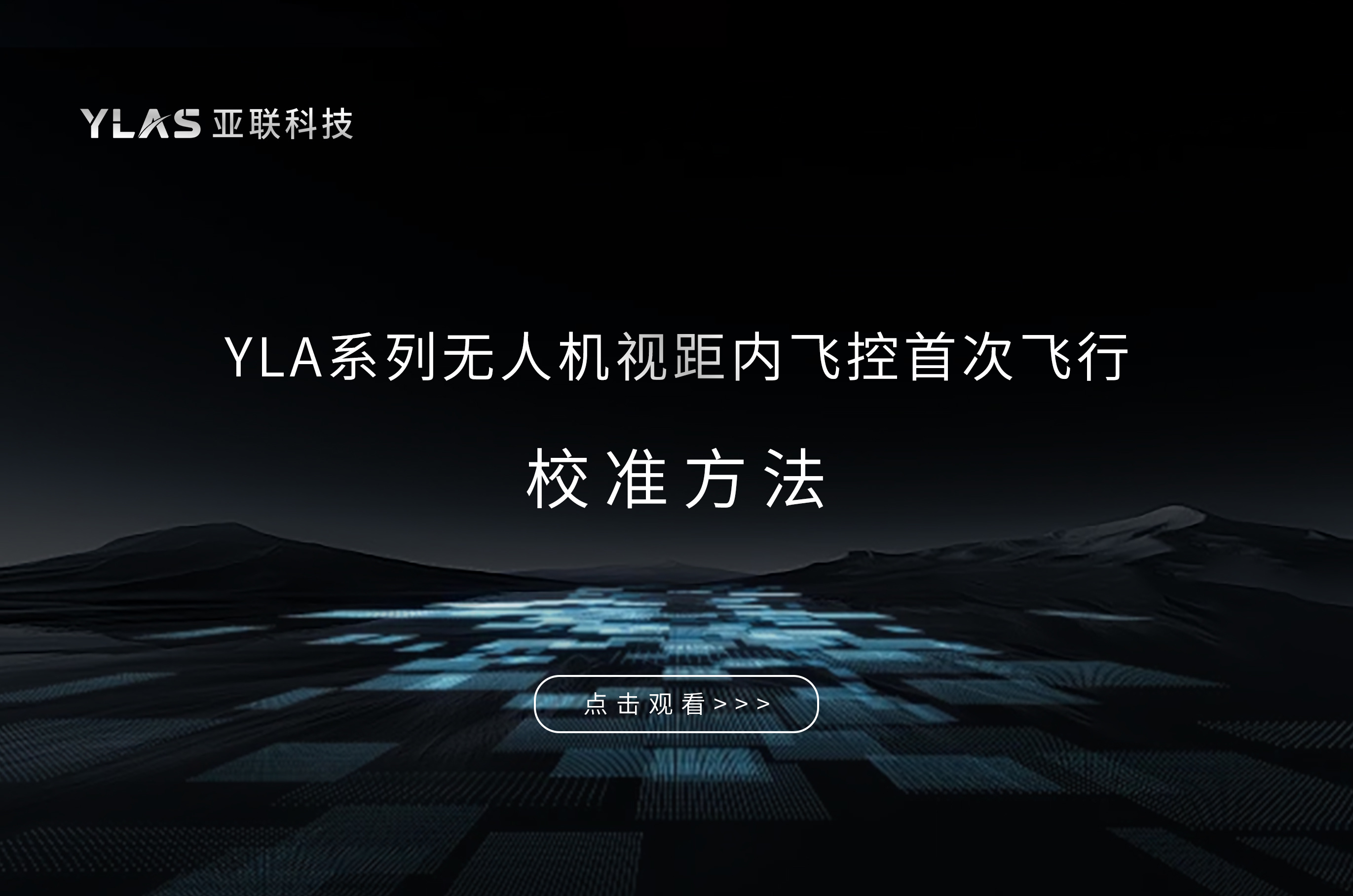 YLA系列无人机视距内飞控首次飞行校准指南