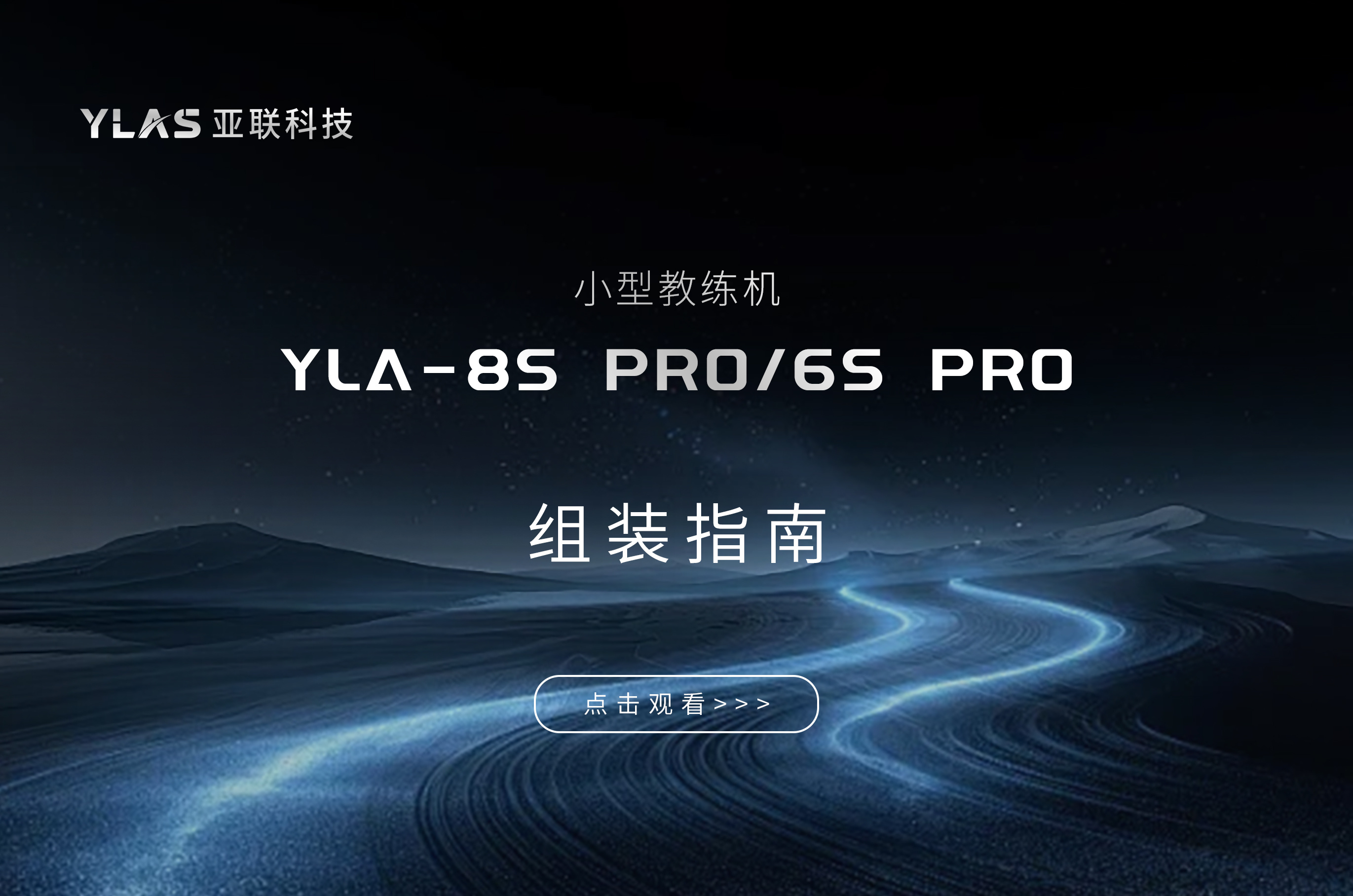 YLA-8S PRO/6S PRO小型教练机组装指南