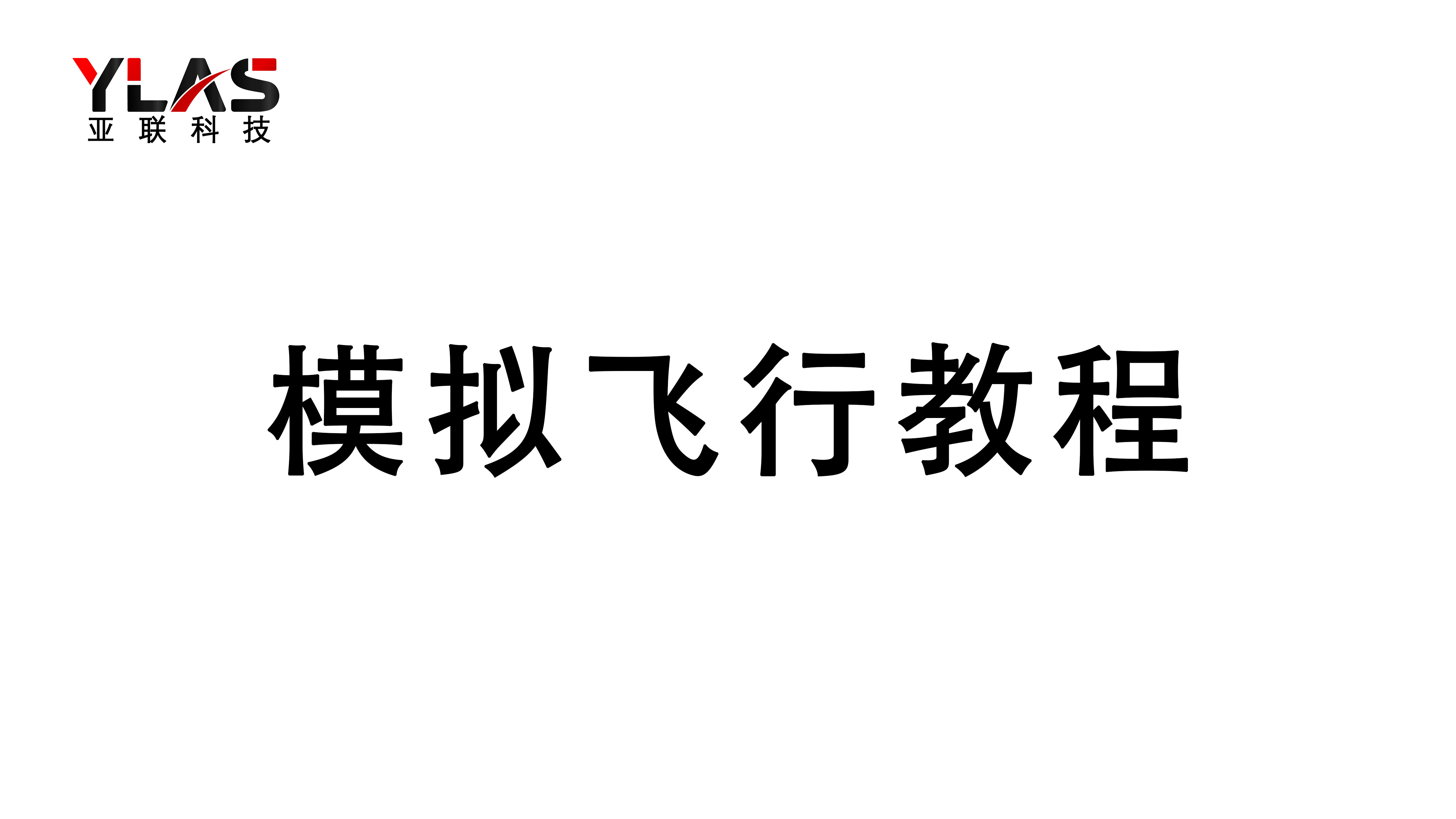 模擬飛行教程
