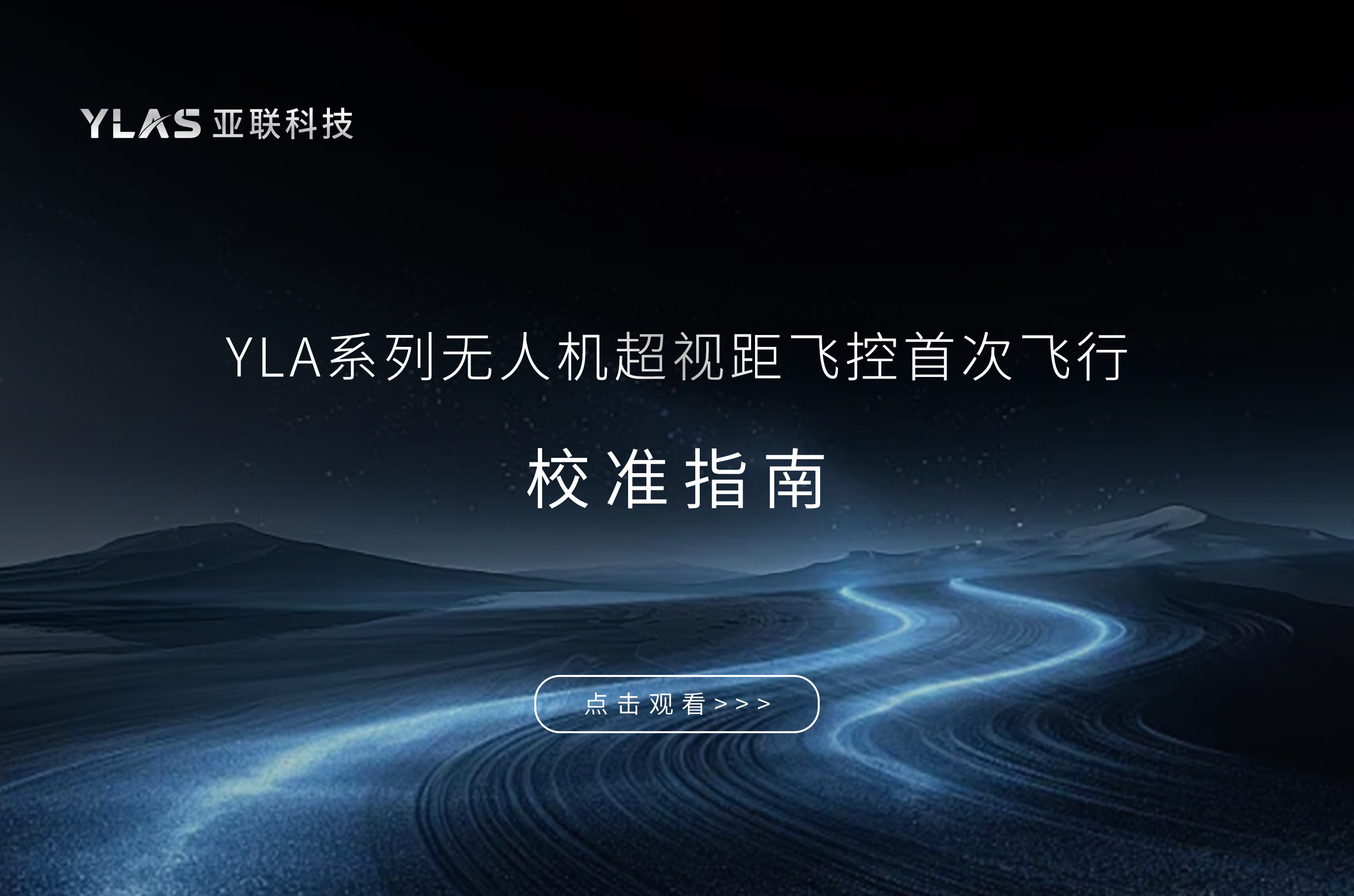 YLA系列无人机超视距飞控首次飞行校准指南