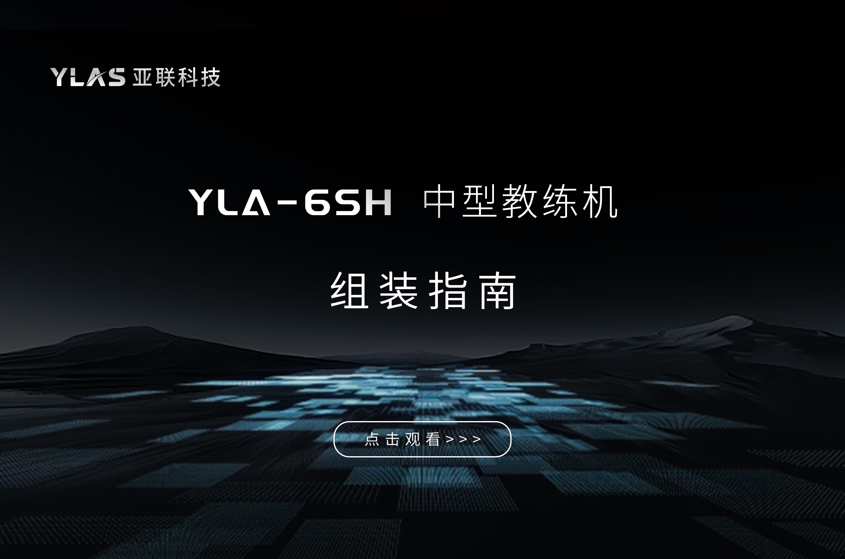 YLA-6SH中型教练机组装指南