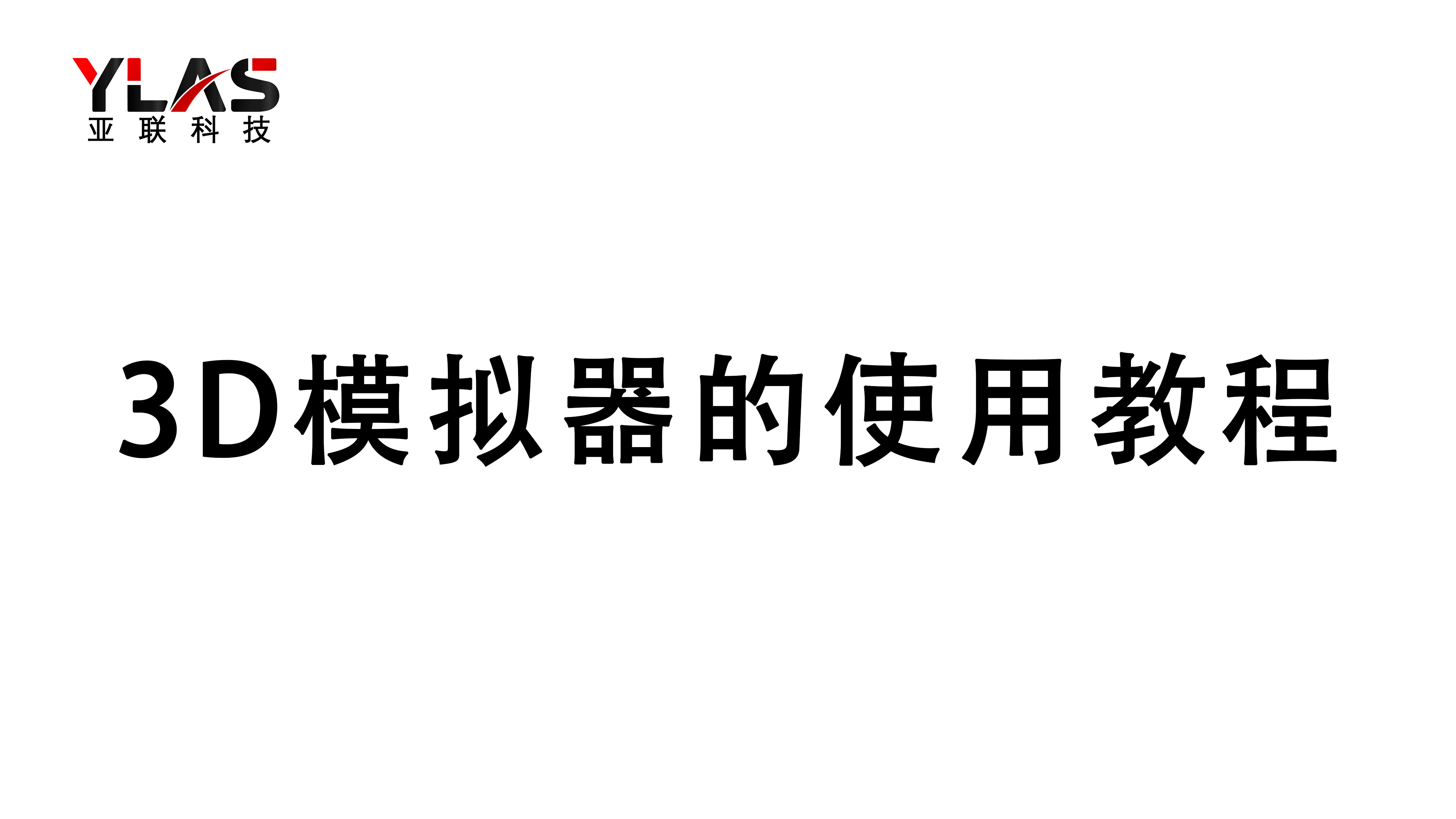 3D模擬器的使用教程