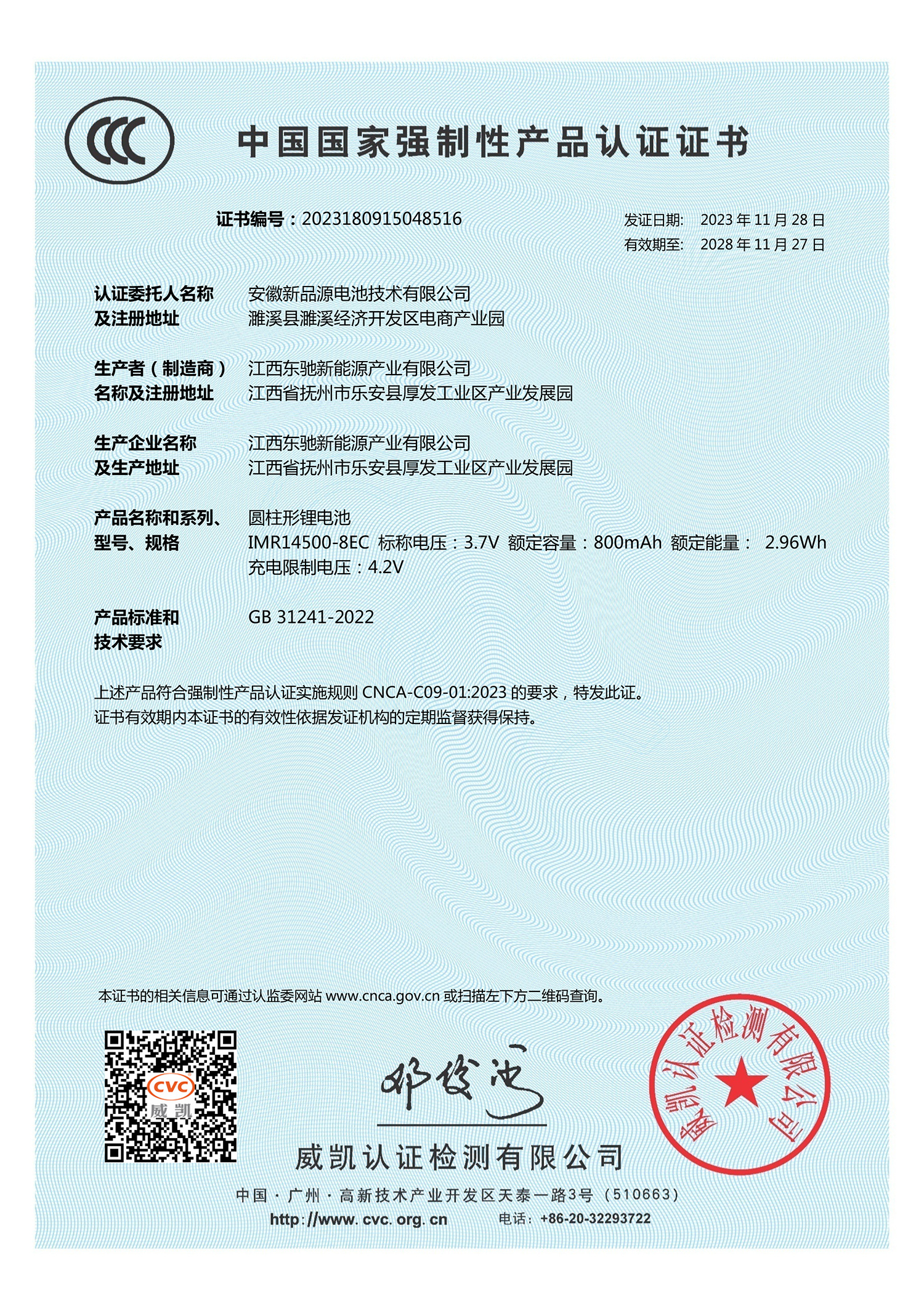 14500-800mAh 3C中文证书