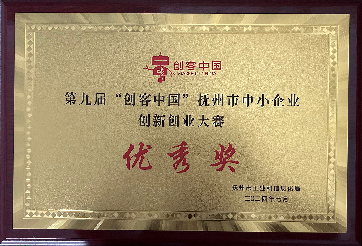 第九届“创客中国”抚州市中小企业创新创业大赛优秀奖
