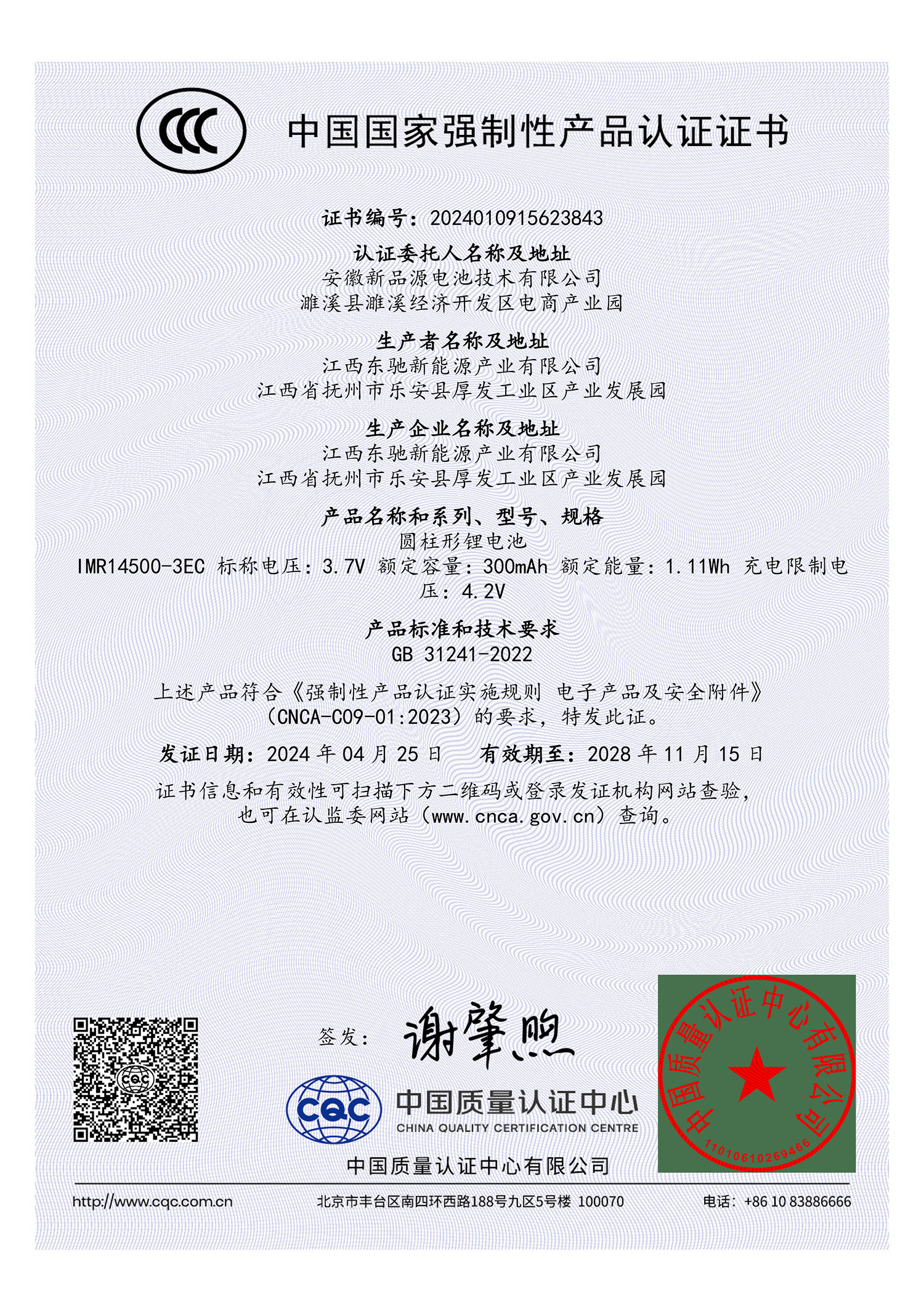新品源14500-300CCC(CQC)证书（中文）