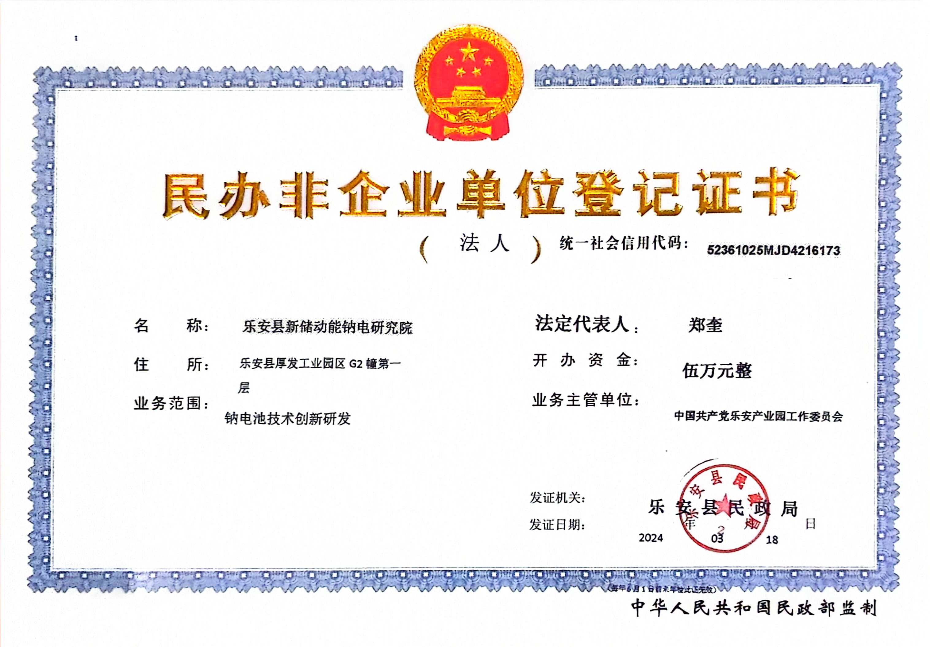 民办非企业单位登记证书