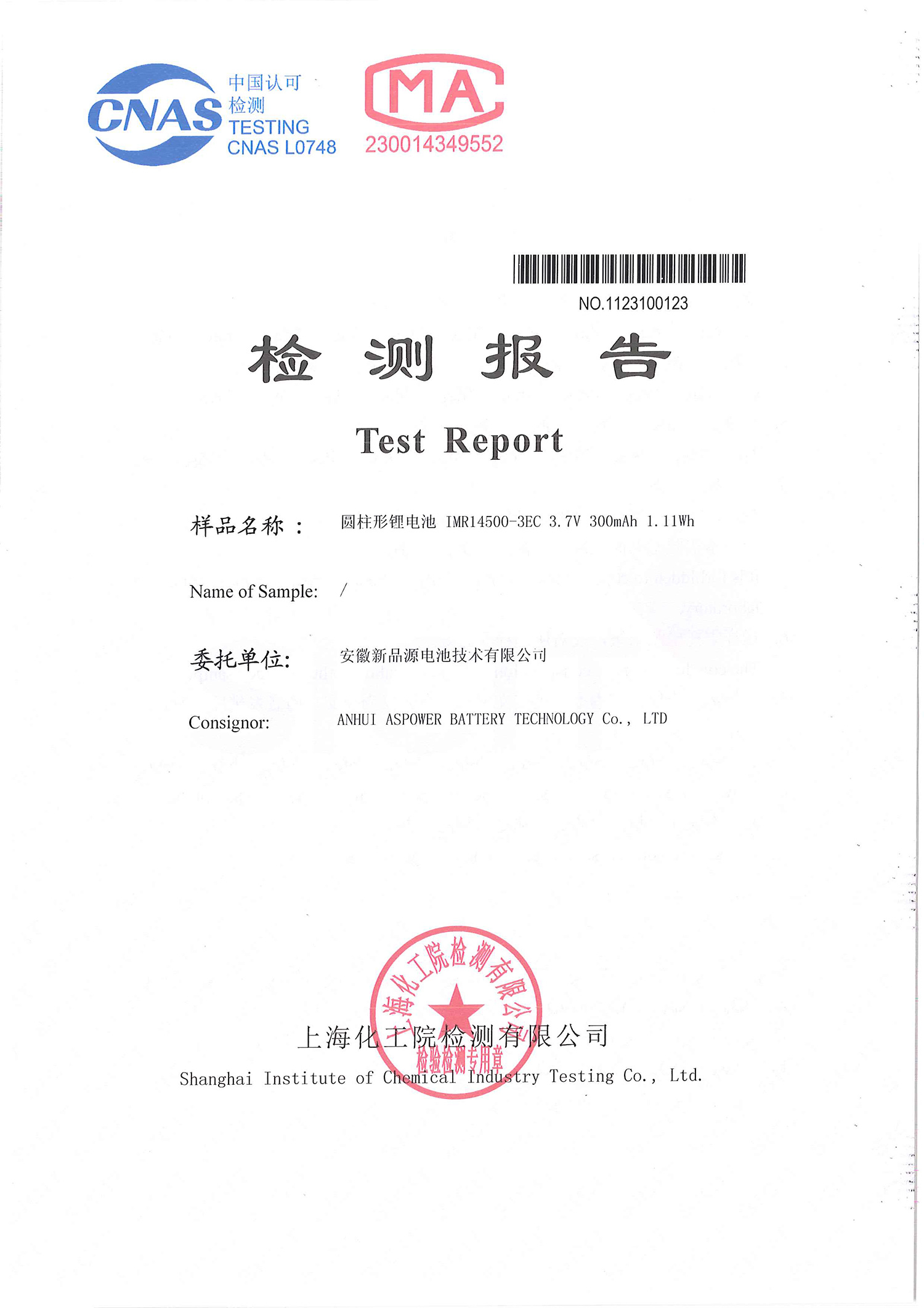 新品源+14500-3EC+1.2米跌落报告-1