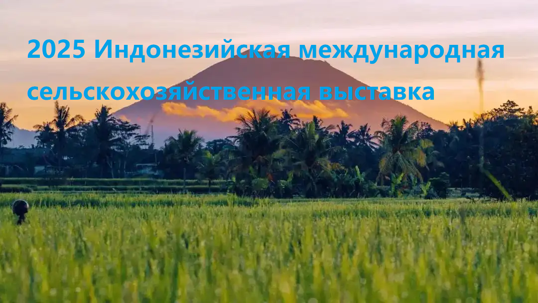2025 Индонезийская международная сельскохозяйственная выставка 7.29-7.31 Добро пожаловать