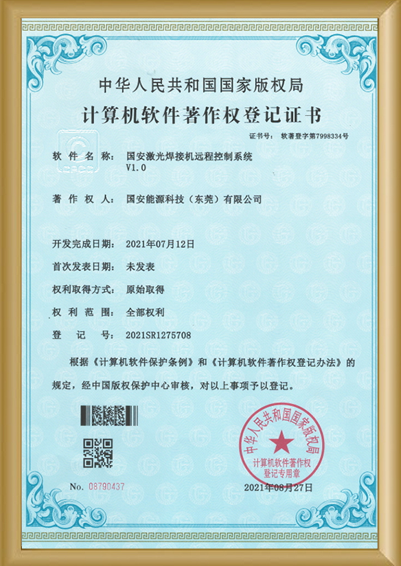 计算机软件著作-国安激光焊接机远程控制系统 计算机软件著作-国安激光焊接机远程控制系统