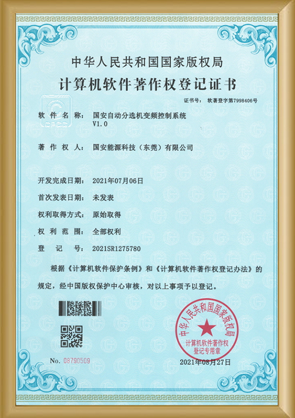 计算机软件著作-国安自动分选机变频控制系统 计算机软件著作-国安自动分选机变频控制系统