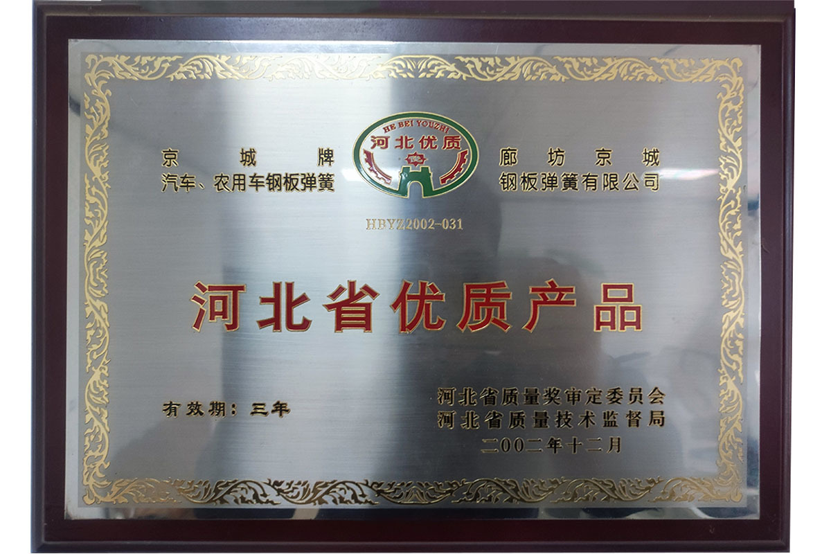 河北省优质产品 河北省优质产品