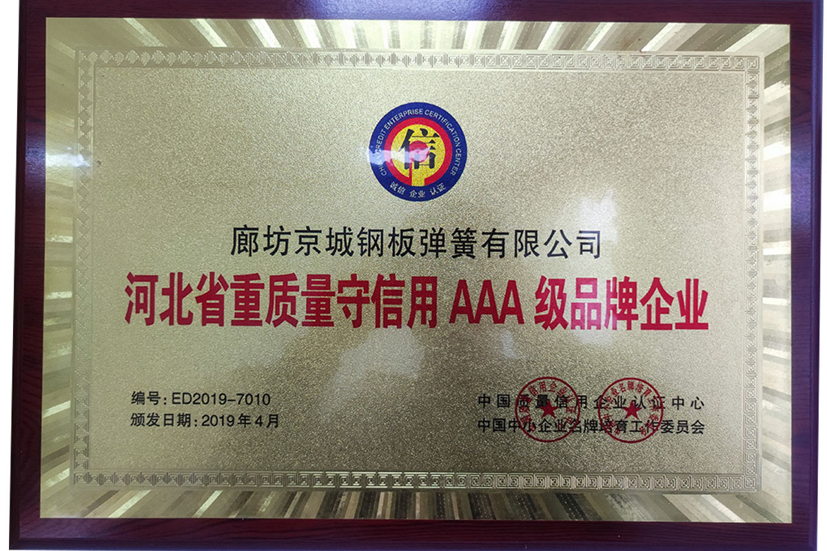 河北省重质量守信用 AAA 级品牌企业 河北省重质量守信用 AAA 级品牌企业