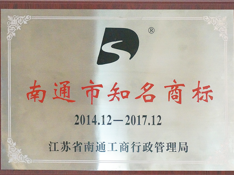 南通市知名商標(biāo)