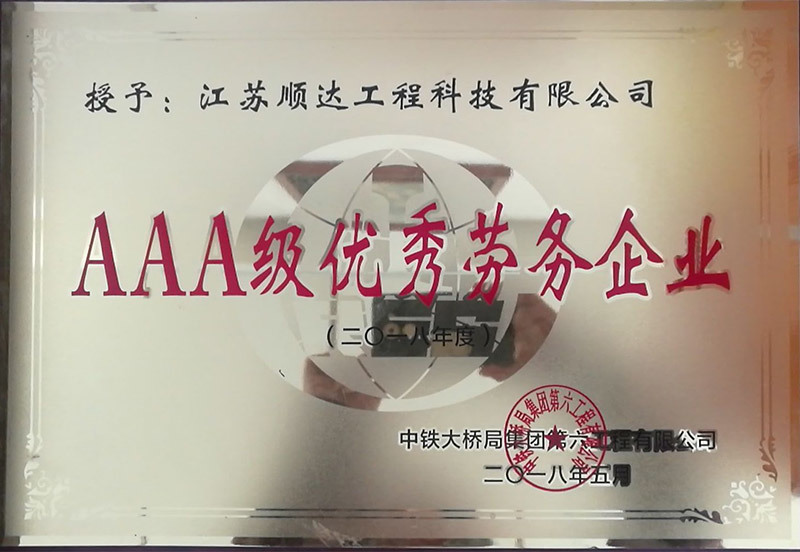 AAA級(jí)優(yōu)秀勞務(wù)企業(yè)