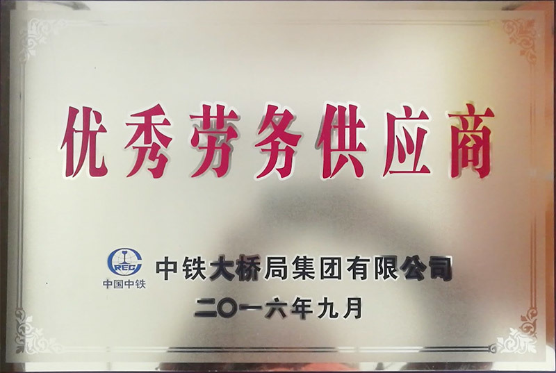 優(yōu)秀勞務(wù)供應(yīng)商