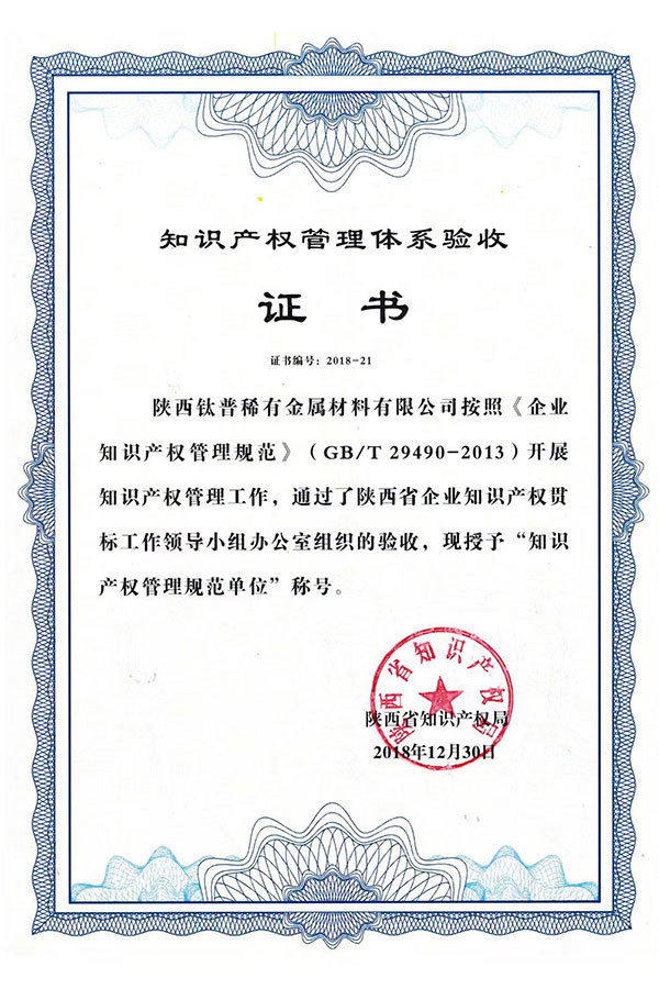 知识产权管理体系验收证书