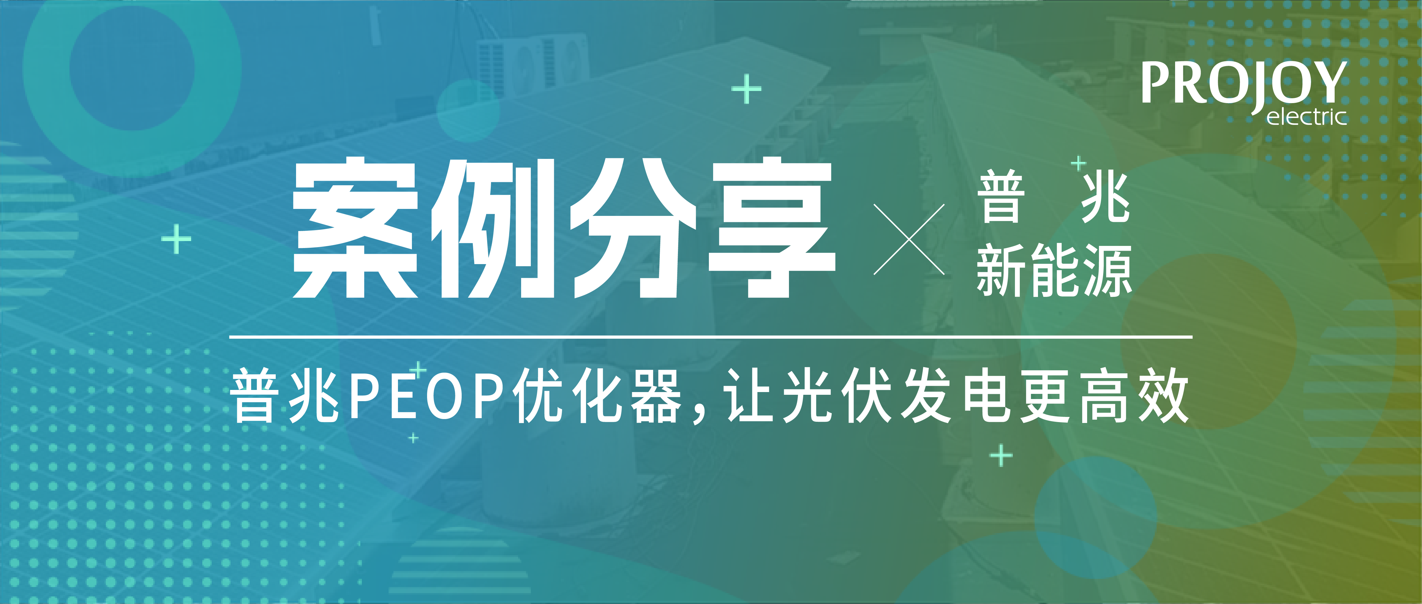 普兆PEOP优化器，让光伏发电更高效