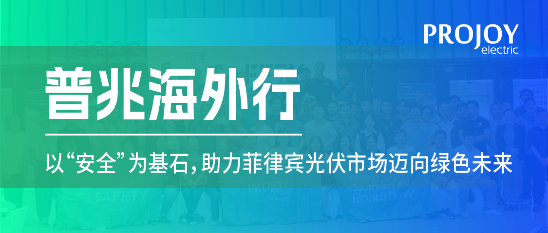 普兆海外行 | 以“安全”为基石，助力菲律宾光伏市场迈向绿色未来
