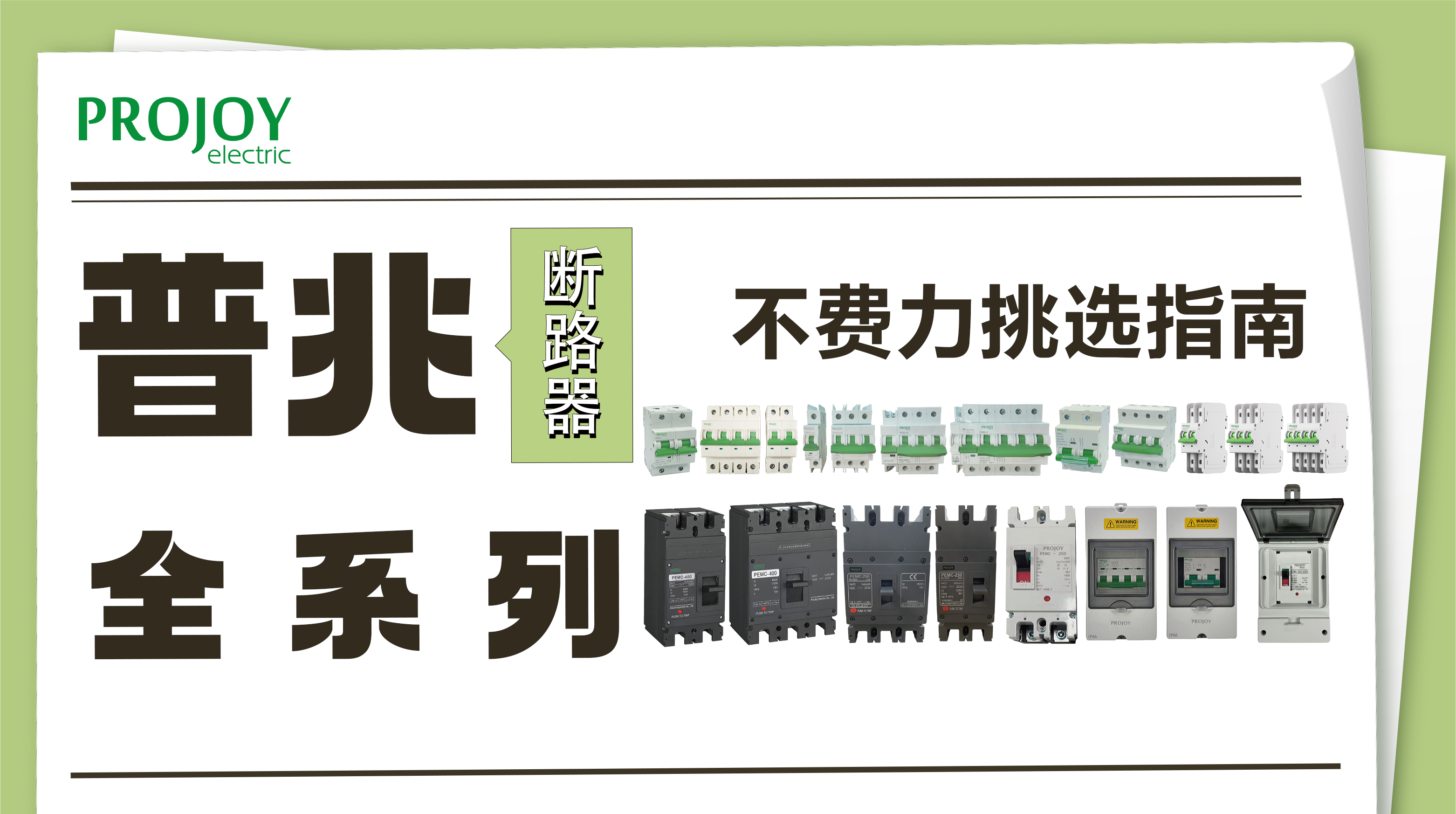 普兆全系列断路器，守护光伏安全的专业之选